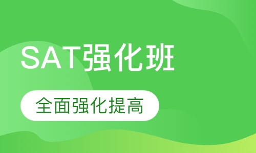 SAT强化班