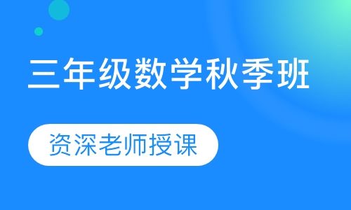 三年级数学秋季班