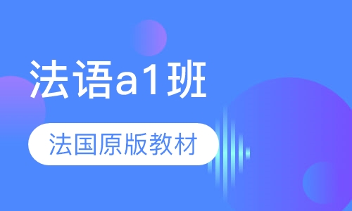 法语a1班