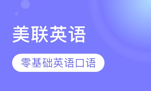 美联英语零基础英语口语