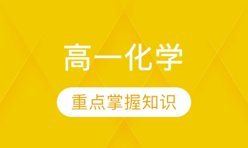 高一化学