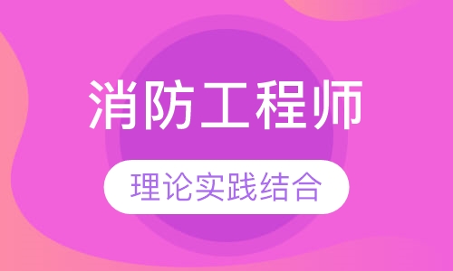 消防工程师