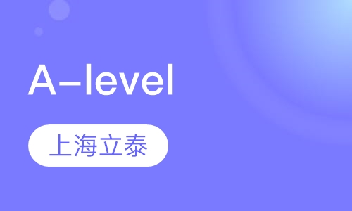 A-level培训
