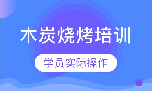 木炭烧烤培训