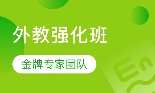 雅思5.5分外教强化VIP班