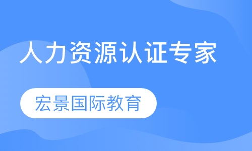 HRCI-PHRi人力资源认证专家