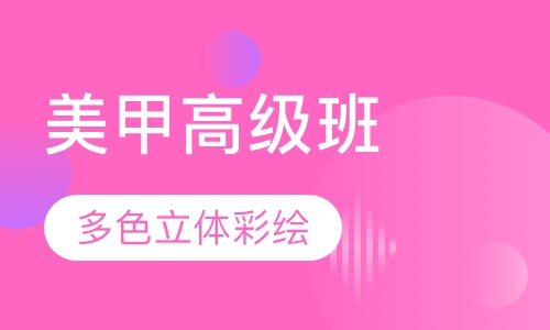 美甲高级班