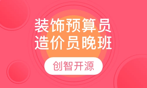 装饰预算员/造价员—晚班、周末班