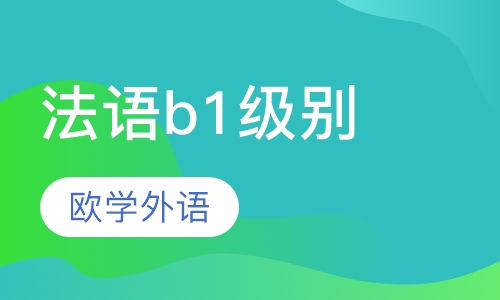 法语b1级别