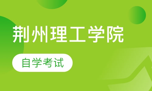 荆州理工学院