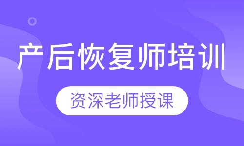 产后恢复师培训