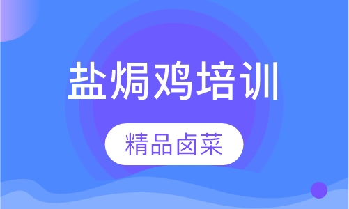盐焗鸡培训