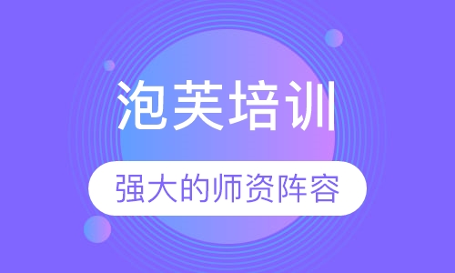 泡芙培训