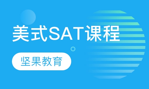 美式SAT课程