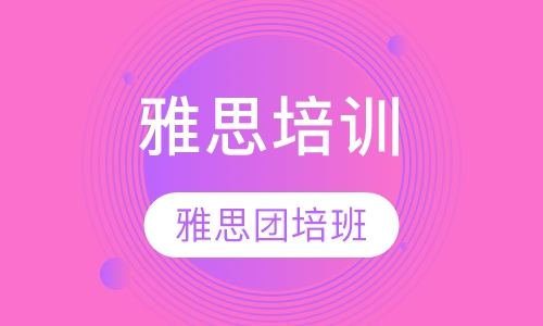 雅思团培班