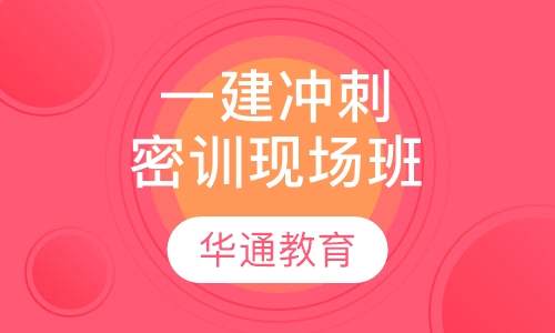 一建冲刺密训现场班