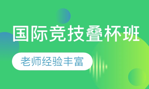 国际竞技叠杯班