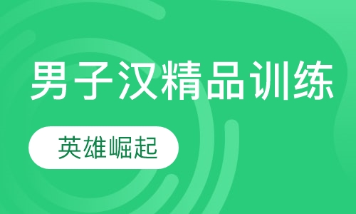 7天男子汉精品训练