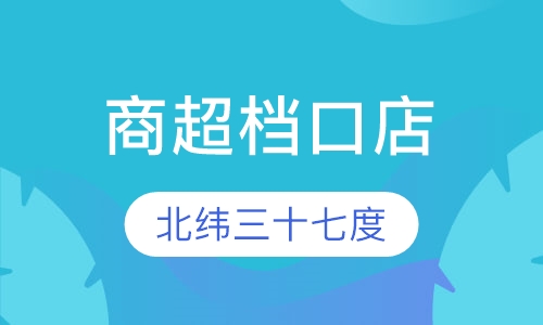 商超档口店