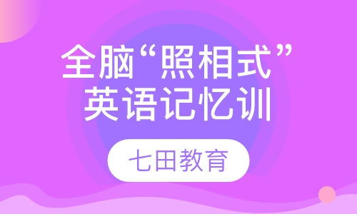 全脑“照相式”英语记忆训练