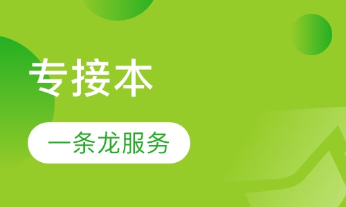 专接本考前冲刺班