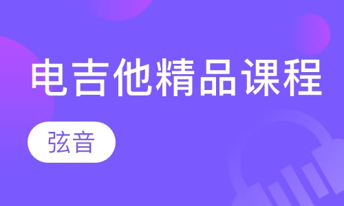 电吉他精品课程介绍