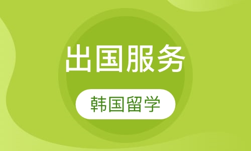 韩国留学