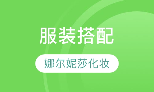服装搭配