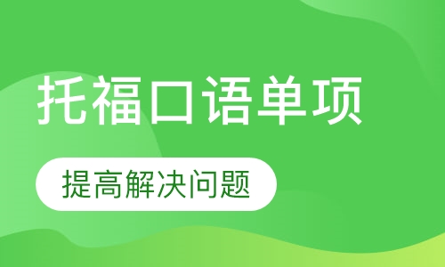 托福口语单项3人班