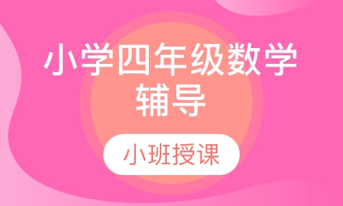 小学四年级数学辅导