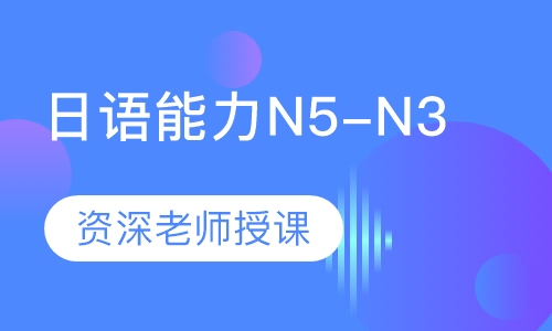 日语能力N5-N3