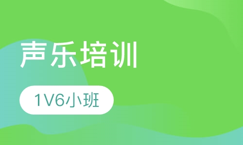 声乐小班（三个月）