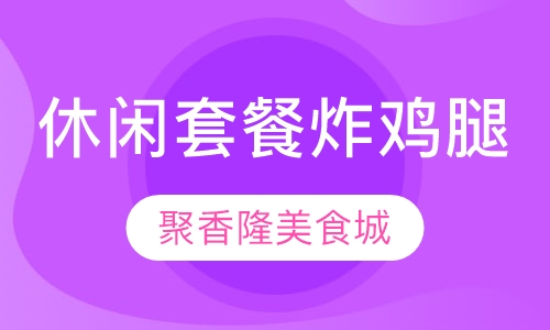 休闲套餐炸鸡腿