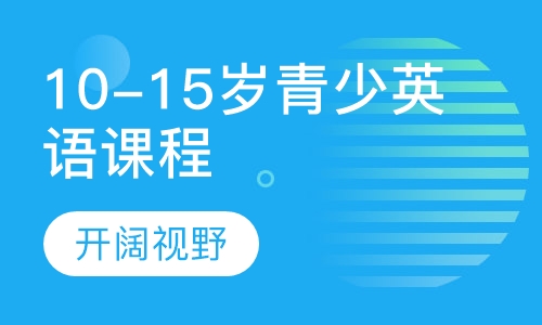 10-15岁青少英语课程