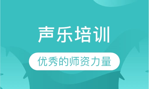 声乐培训