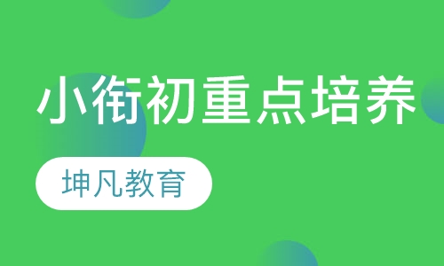 小衔初重点初中培养