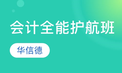 会计全能护航班