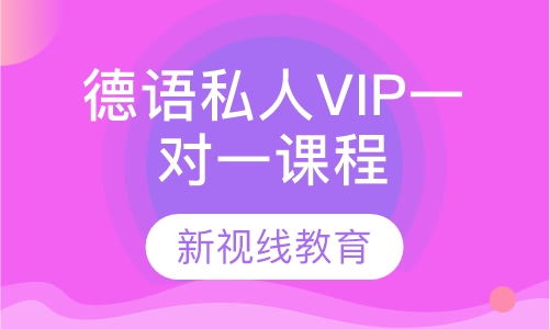 德语私人VIP一对一课程