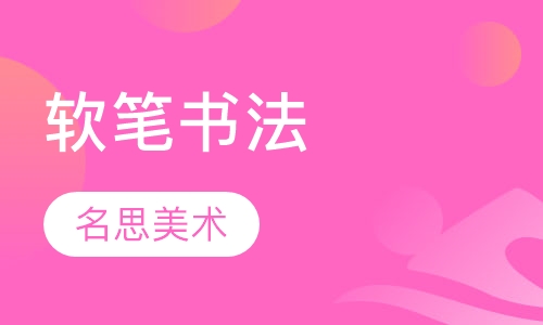 软笔书法