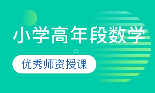 小学高年段数学