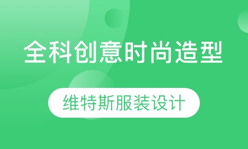 全科创意时尚造型