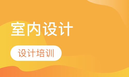室内设计就业班培训