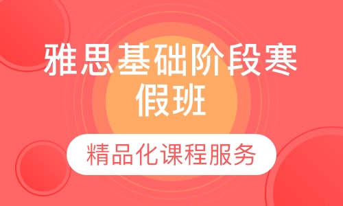 雅思基础阶段寒假班