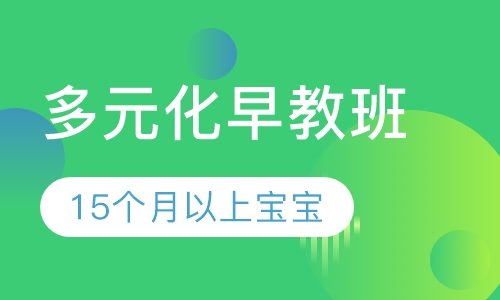 多元化早教班