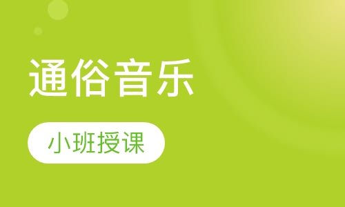 通俗音乐
