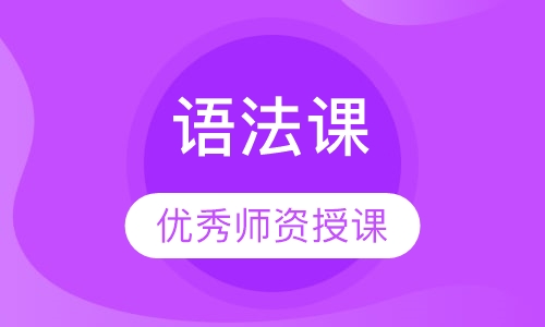 语法课