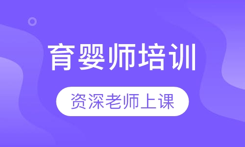 育婴师培训