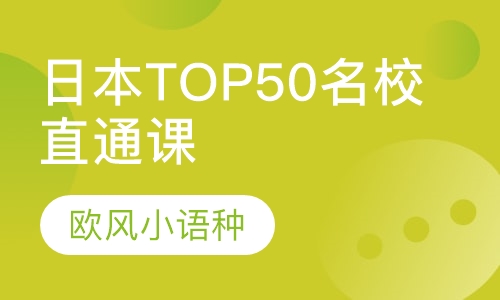日本TOP50名校直通课程