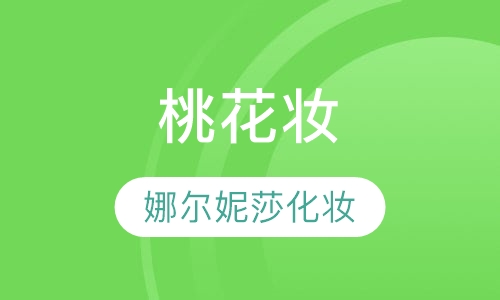 桃花妆