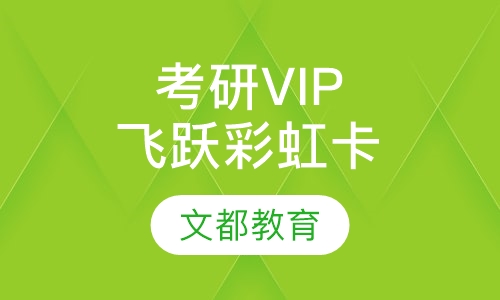 考研高端VIP魔力彩虹卡
